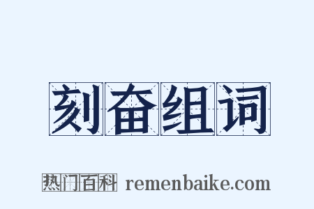 刻奋组词是什么意思的图片